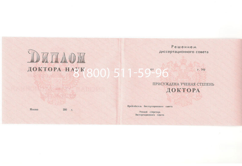 Купить Диплом доктора наук 1995-2006 года в Йошкар-Оле Купить Диплом доктора наук 1995-2006 года в Йошкар-Оле