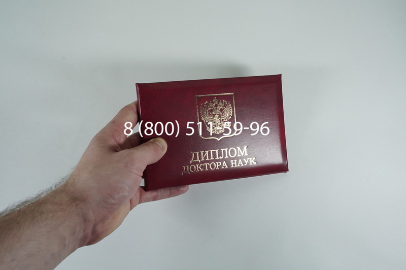 Диплом доктора наук 2007 в Йошкар-Оле Диплом доктора наук 2007 в Йошкар-Оле