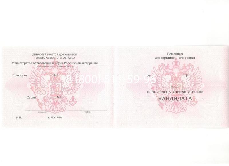 Купить Диплом кандидата наук 2010 в Йошкар-Оле Купить Диплом кандидата наук 2010 в Йошкар-Оле